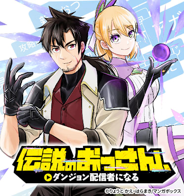 伝説のおっさん、ダンジョン配信者になる