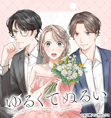 ゆるくてぬるい