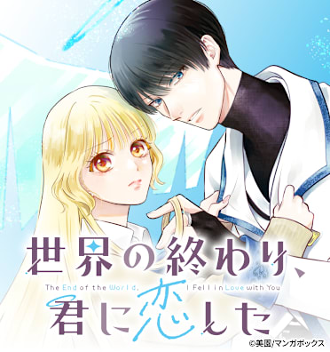 世界の終わり、君に恋した
