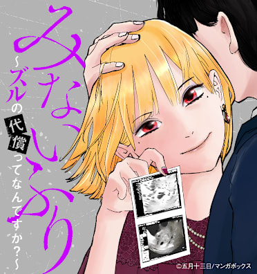 みないふり~ズルの代償ってなんですか?~