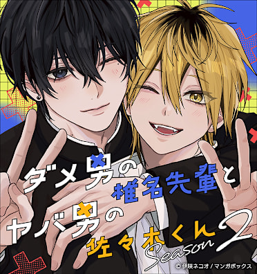 ダメ男の椎名先輩とヤバ男の佐々木くん Season2