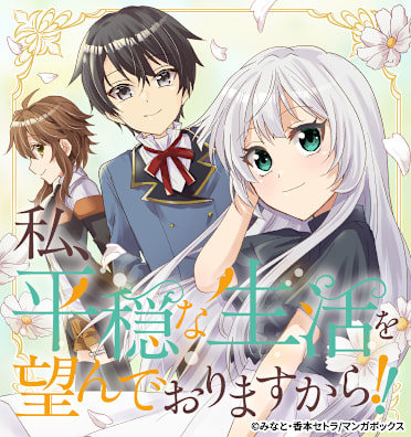 私、平穏な生活を望んでおりますから!!