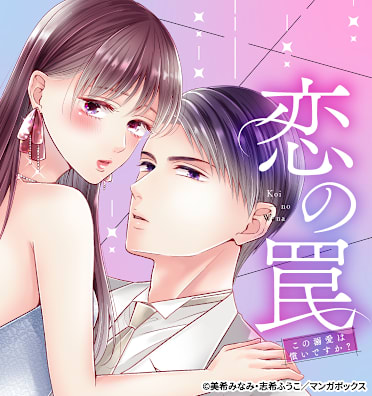 恋の罠~この溺愛は償いですか?~