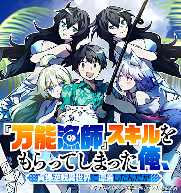 『万能漁師』スキルをもらってしまった俺、貞操逆転異世界に漂着したんだが