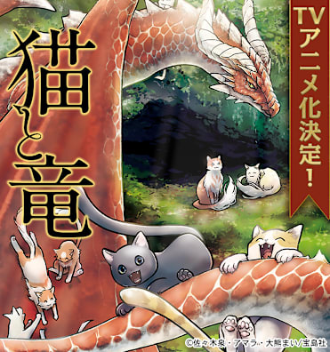 猫と竜【アニメ化】