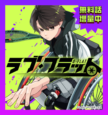 【期間限定全話無料】ラブ・フラット