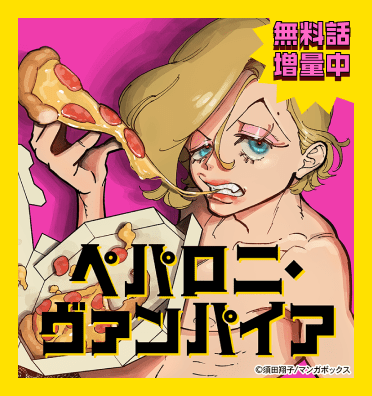 【舞台化記念】ペパロニ・ヴァンパイア