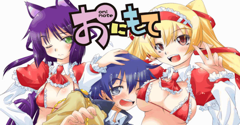おにもて