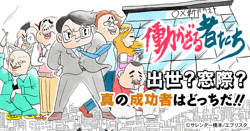 働かざる者たち