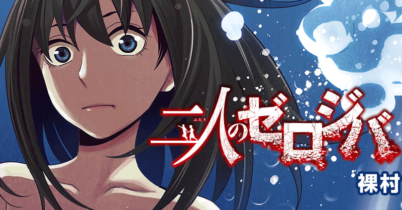二人のゼロジバ