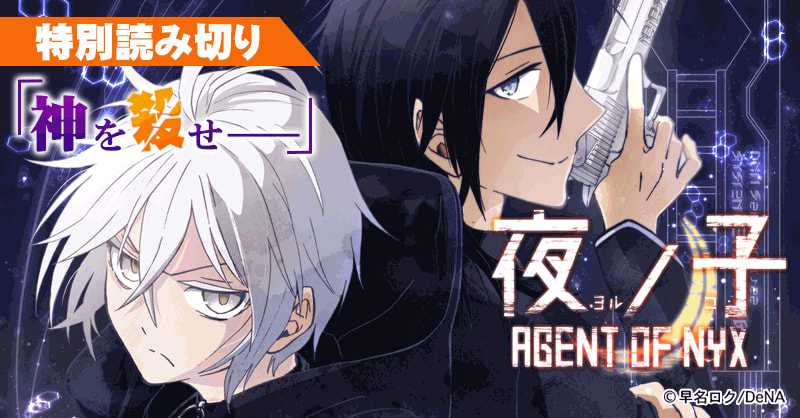 夜ノ子 AGENT OF NYX