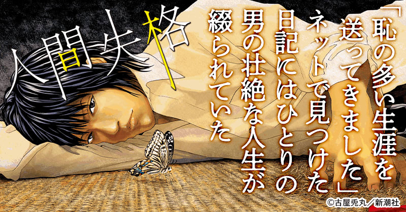 人間失格