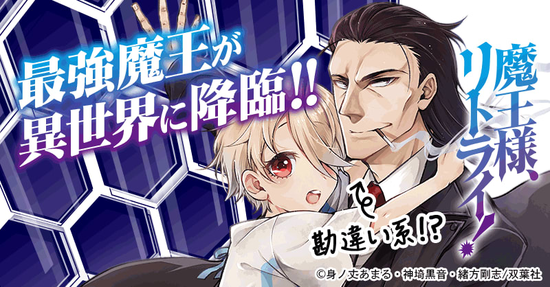 魔王様 リトライ