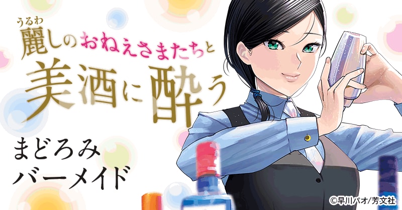 まどろみバーメイド