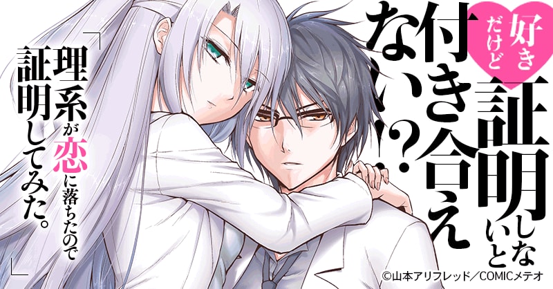 理系が恋に落ちたので証明してみた。 (11) (メテオCOMICS