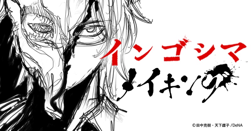 インゴシマ・メイキング