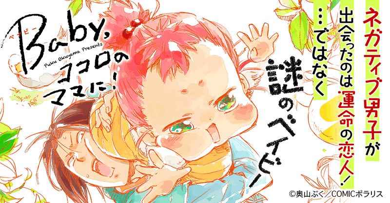 ｂａｂｙ ココロのママに