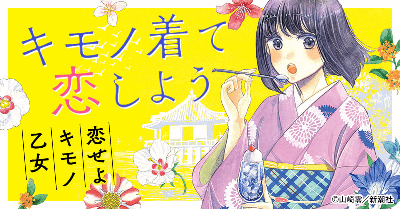 Sale! 浴衣 朝顔柄 漫画「恋せよキモノ乙女」コラボレーション浴衣 漫画『恋せよキモノ乙女』とコラボレーション！この夏は