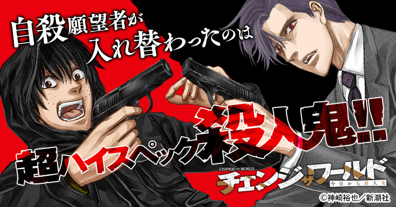 チェンジザワールド 今日から殺人鬼