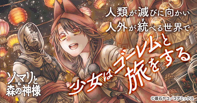 ☆アニメ化作品/特典16点付き [暮石ヤコ] ソマリと森の神様 全6巻 ソマリと森の神様 (1-6巻 最新刊) – world-manga10