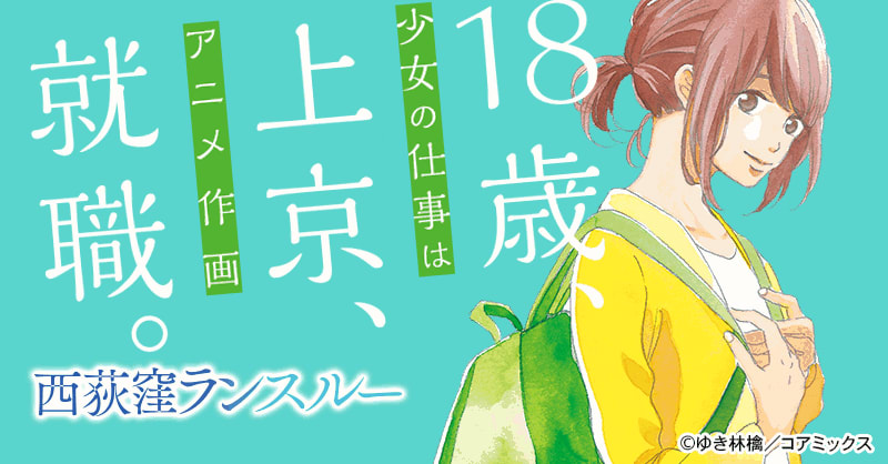 西荻窪ランスルー