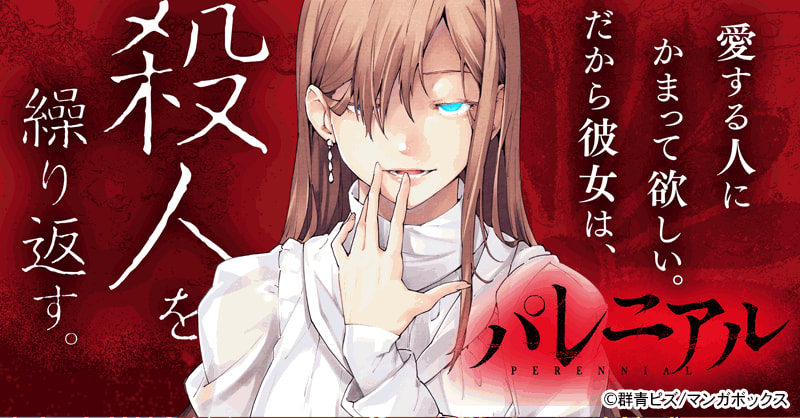 パレニアル