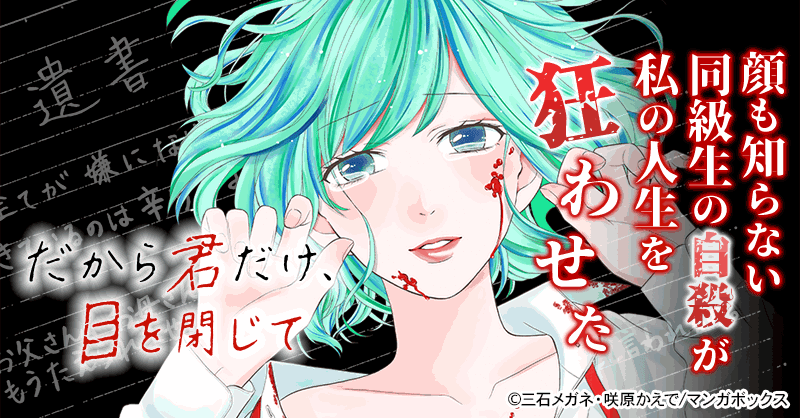 だから君だけ、目を閉じて