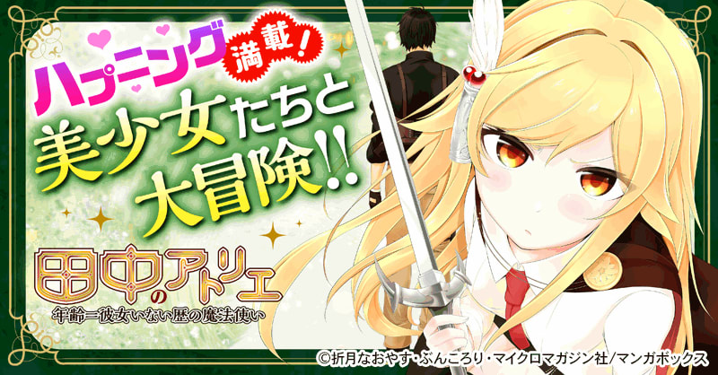 田中のアトリエ ～年齢＝彼女いない歴の魔法使い～｜無料漫画・試し