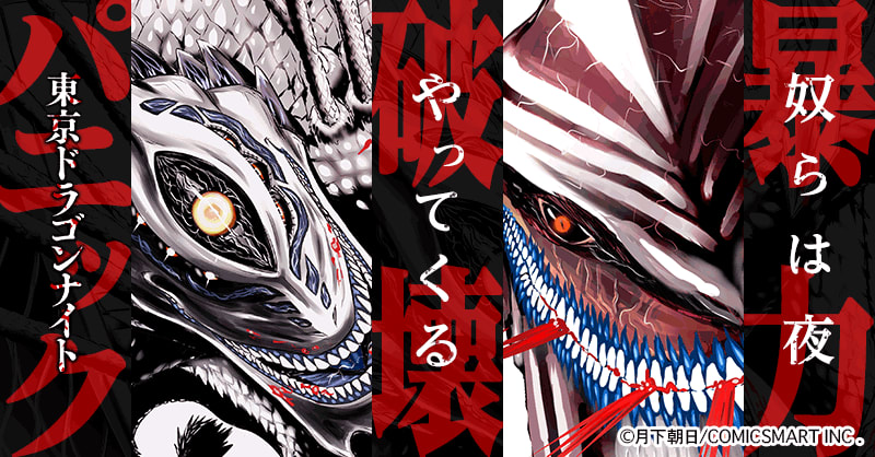 東京ドラゴンナイト