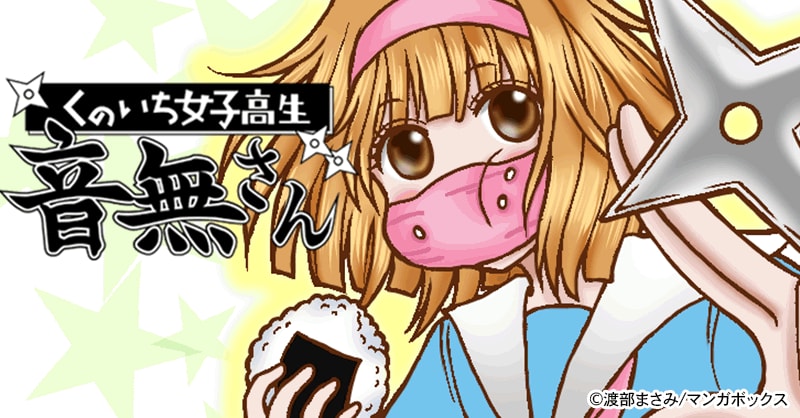 くのいち女子高生 音無さん