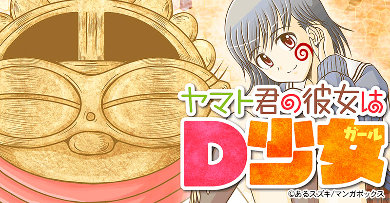 ヤマト君の彼女はD少女（ガール）