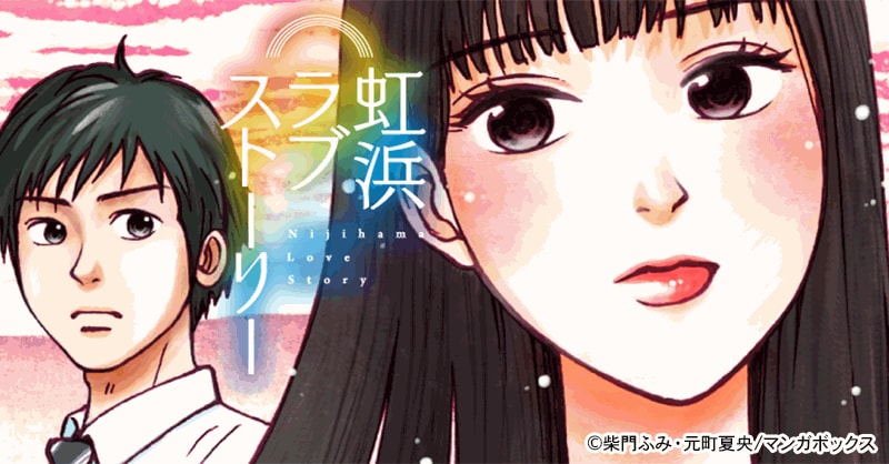 虹浜ラブストーリー