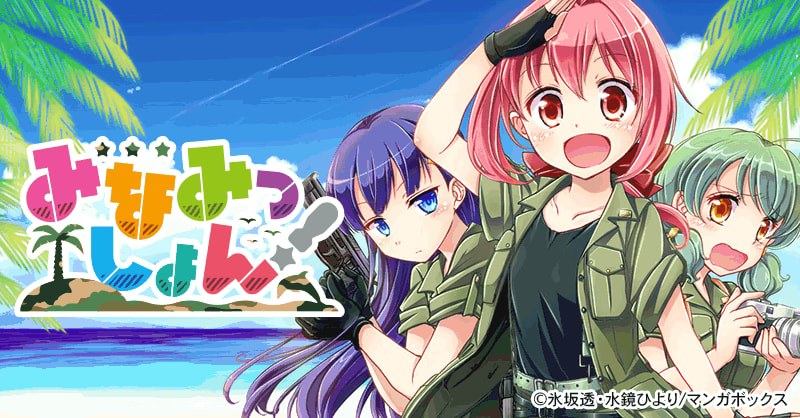 みなみっしょん！
