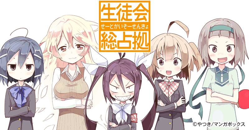 生徒会総占拠