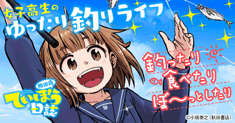放課後ていぼう日誌｜無料漫画・試し読みはマンガボックス