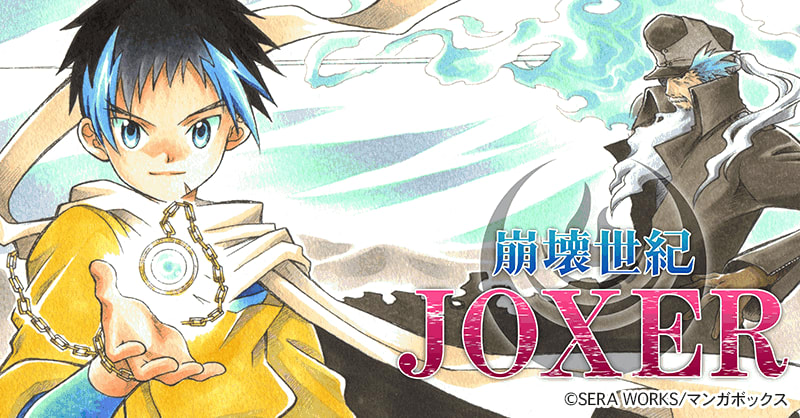 崩壊世紀JOXER