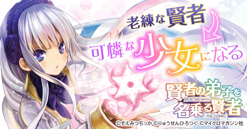 賢者の弟子を名乗る賢者 The Comic 賢者の弟子を名乗る賢者 The Comic