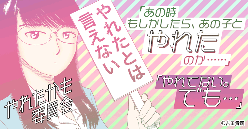 やれたかも委員会