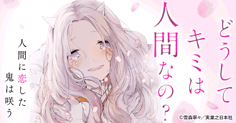 人間に恋した鬼は咲う