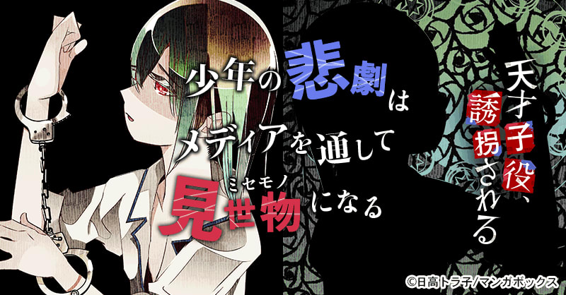 天才子役 誘拐される