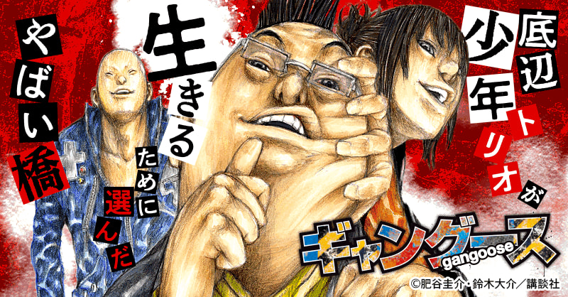 ギャングース｜無料漫画・試し読みはマンガボックス