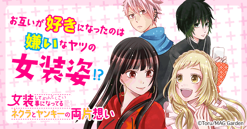 女装してめんどくさい事になってるネクラとヤンキーの両片想い