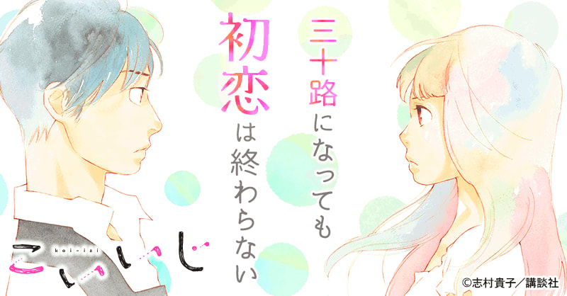 こいいじ