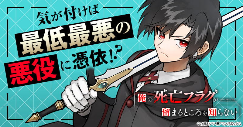 俺の死亡フラグが留まるところを知らない