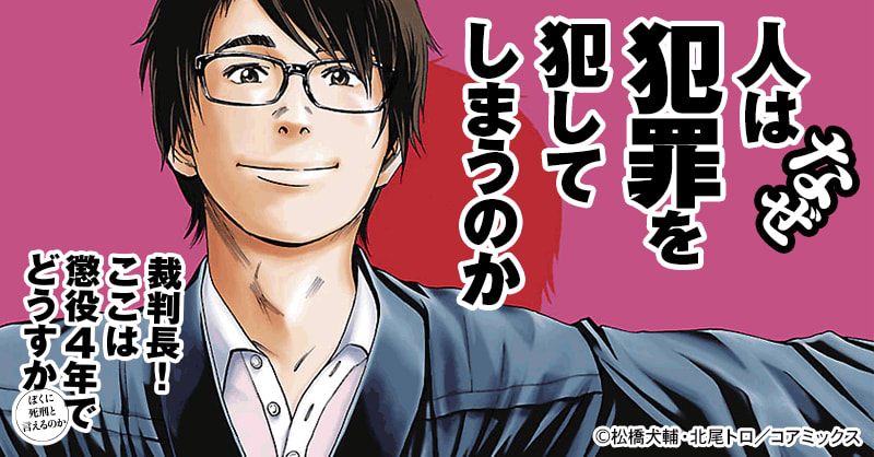 裁判長！ ここは懲役４年でどうすか～ぼくに死刑といえるのか～のエピソード一覧｜無料漫画・試し読みはマンガボックス