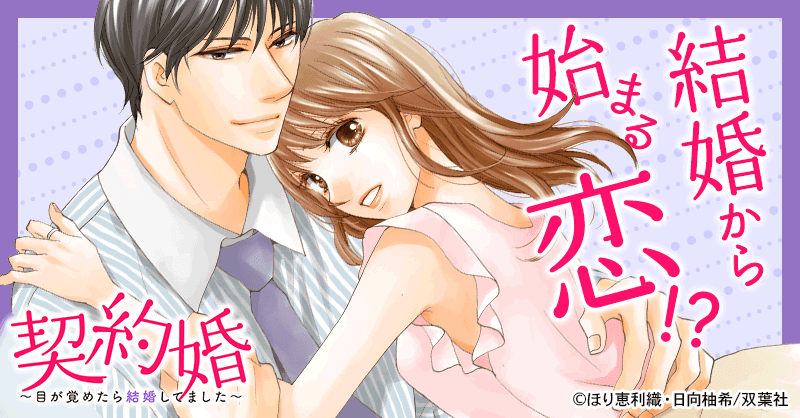 契約婚 目が覚めたら結婚してました