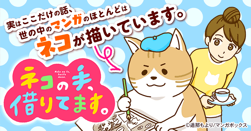 ネコの手 借りてます