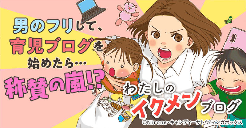 わたしのイクメンブログ