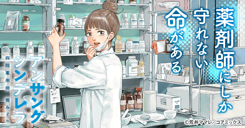アンサングシンデレラ 病院薬剤師 葵みどり｜無料漫画・試し読み