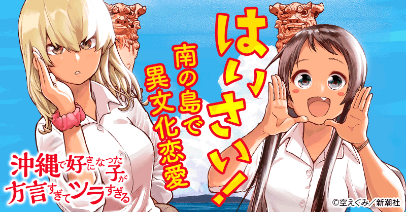 沖縄で好きになった子が方言すぎてツラすぎる
